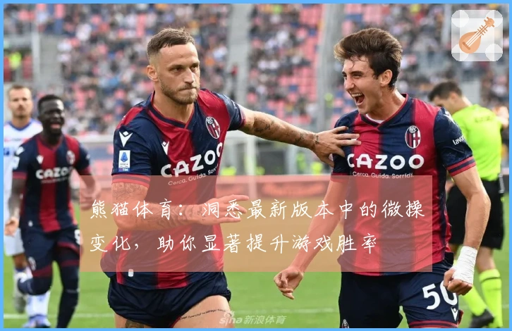 熊猫体育：洞悉最新版本中的微操变化，助你显著提升游戏胜率