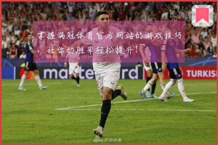 掌握满冠体育官方网站的游戏技巧，让你的胜率轻松提升！